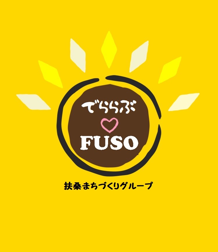 FUSOまちづくり交流会のご案内